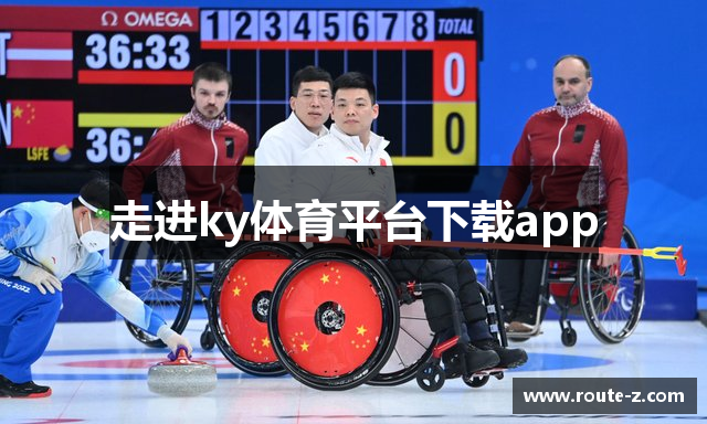 走进ky体育平台下载app